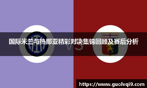 国际米兰与热那亚精彩对决集锦回顾及赛后分析