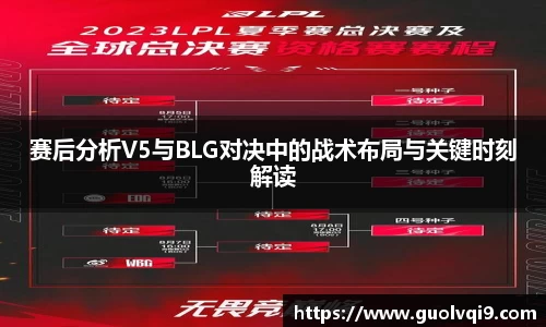 赛后分析V5与BLG对决中的战术布局与关键时刻解读