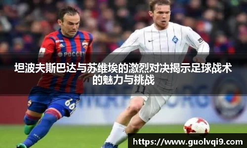 坦波夫斯巴达与苏维埃的激烈对决揭示足球战术的魅力与挑战