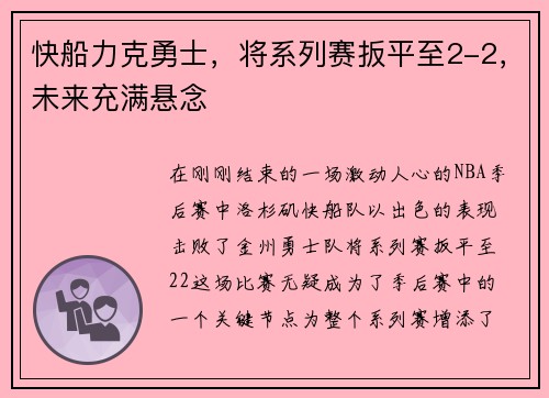 快船力克勇士，将系列赛扳平至2-2，未来充满悬念