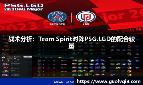 战术分析：Team Spirit对阵PSG.LGD的配合较量